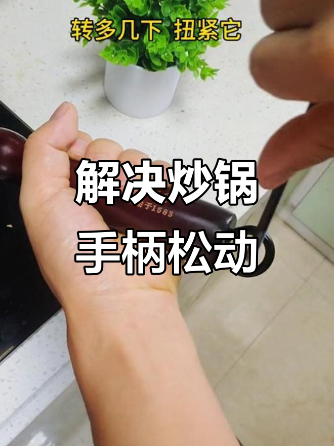炒锅手柄松动怎么办?教你轻松修复技巧