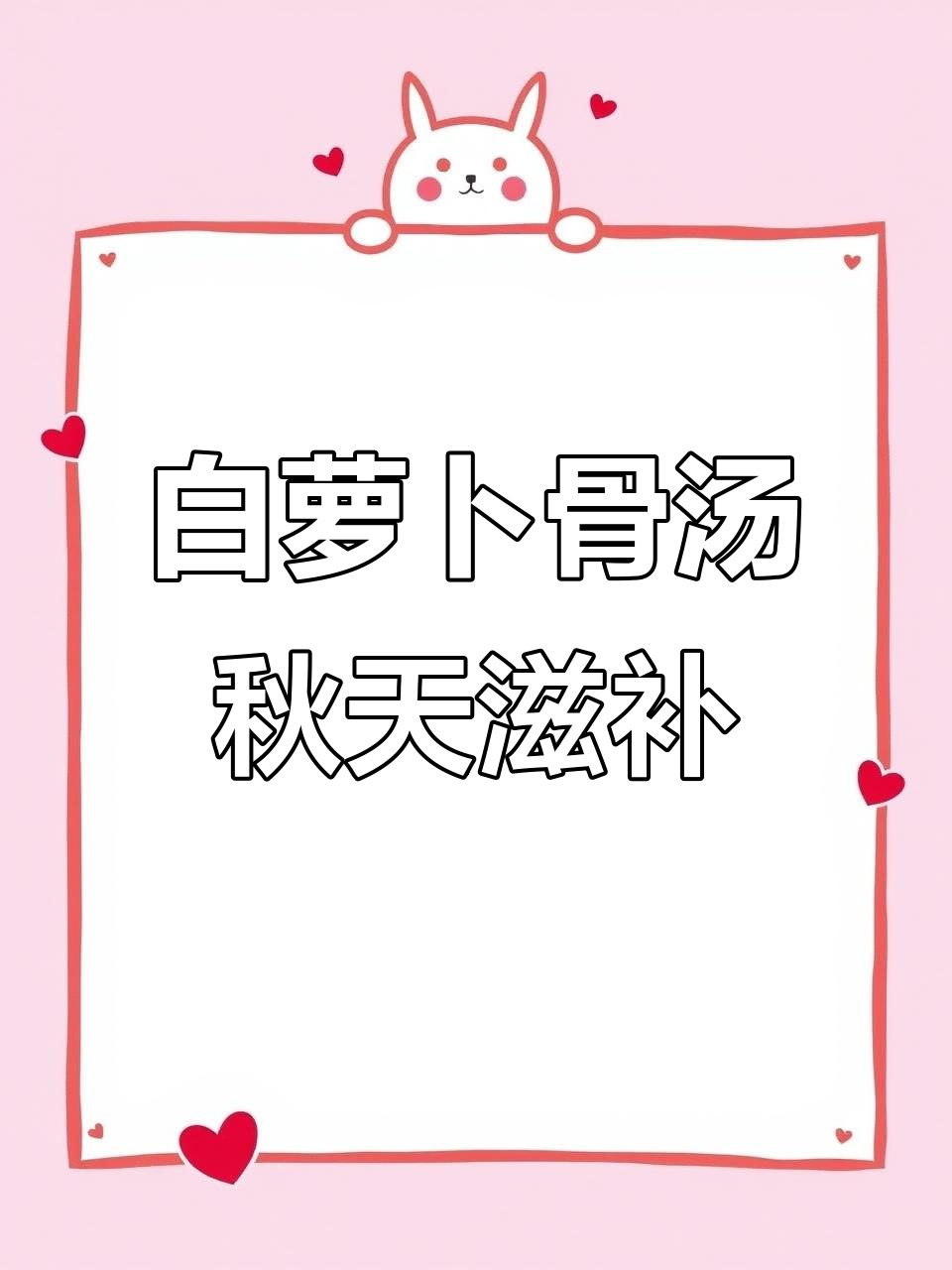 秋季干燥,给孩子炖白萝卜骨头汤,营养满满味道好