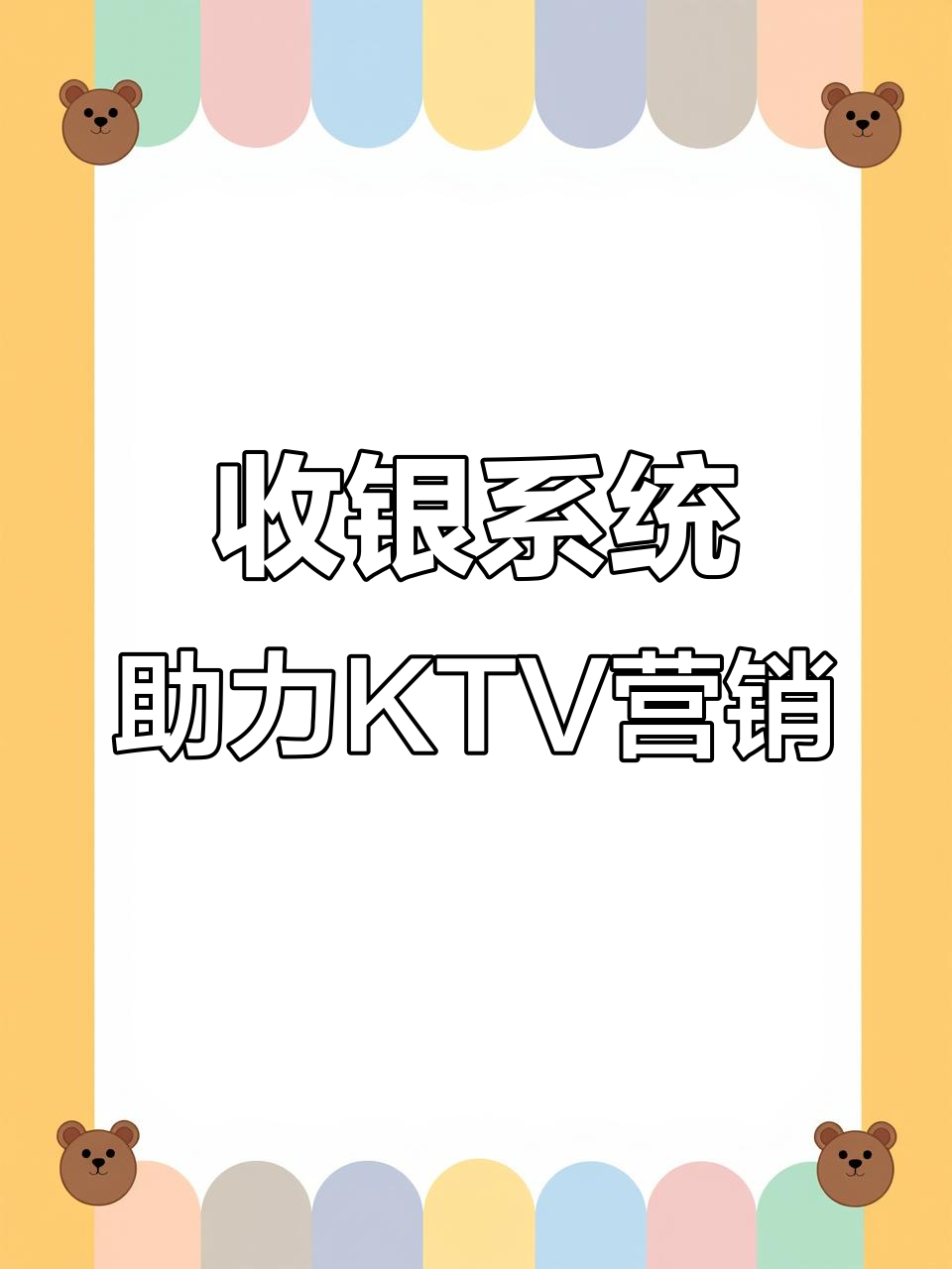 KTV开业活动全攻略:如何通过收银系统设置营销抽奖