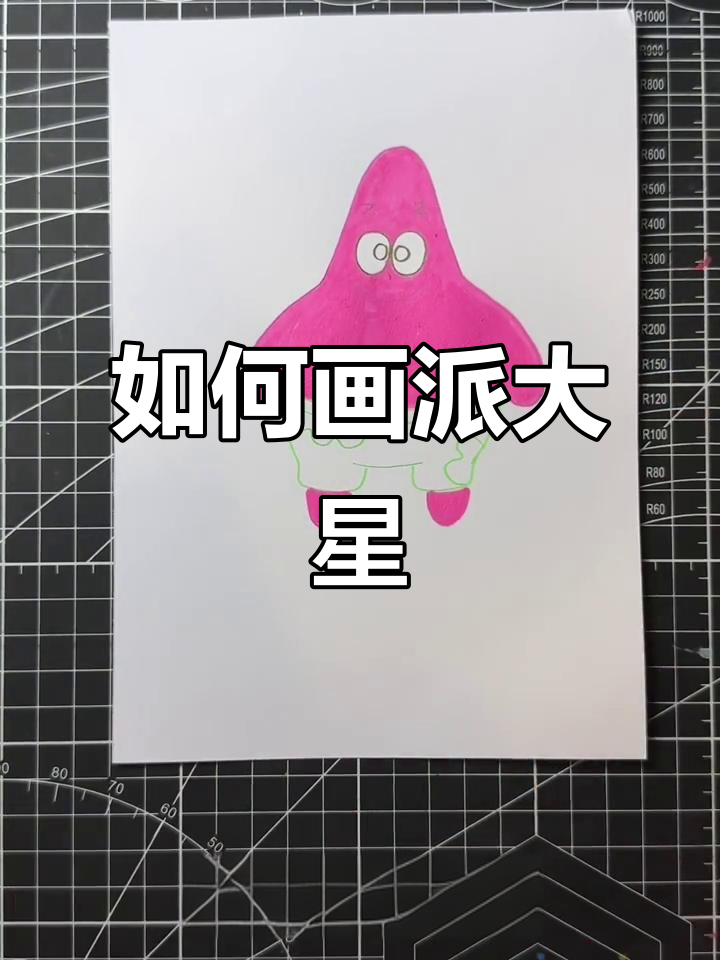 轻松画出派大星,简单又有趣!