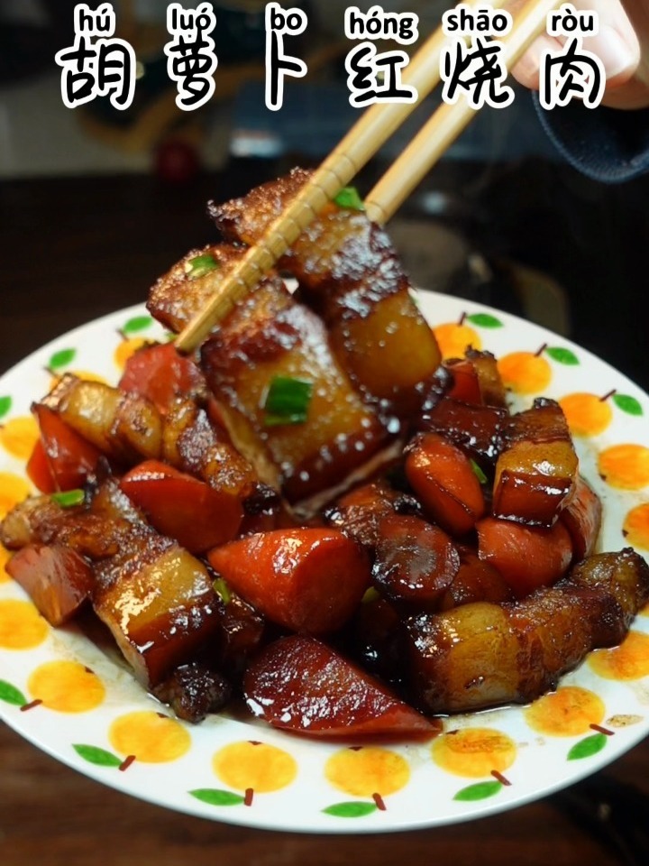 胡萝卜红烧肉