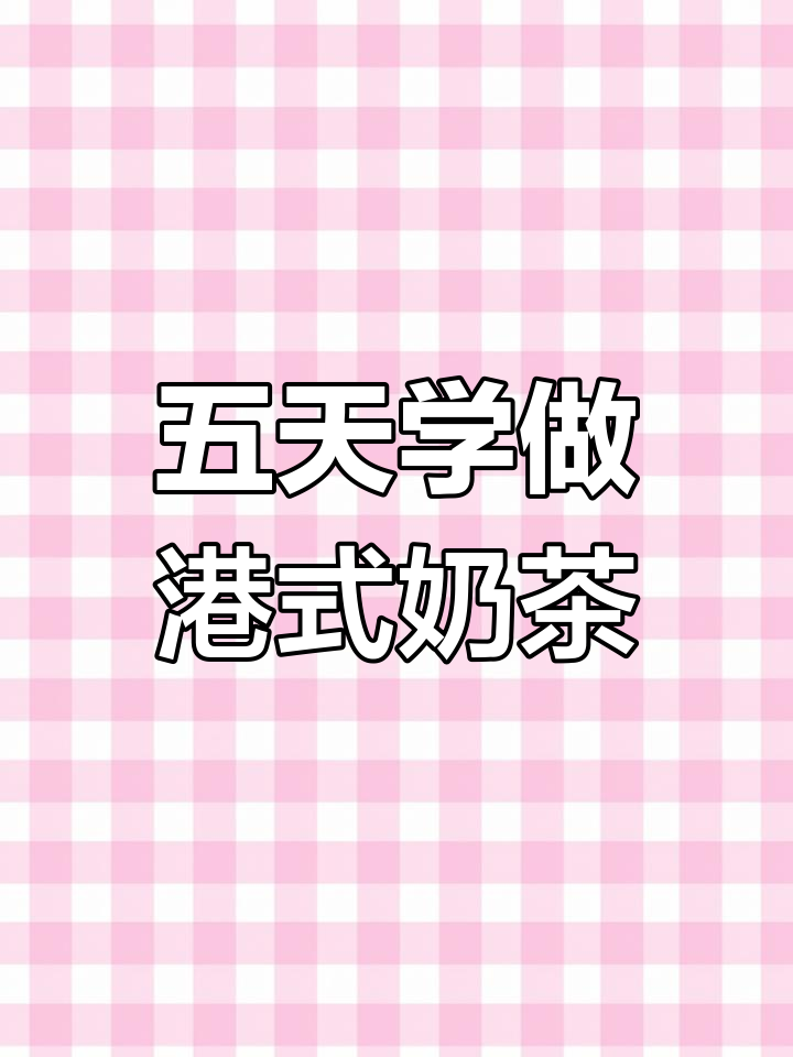 北方人也能喜欢的港式奶茶,五天学会制作技巧