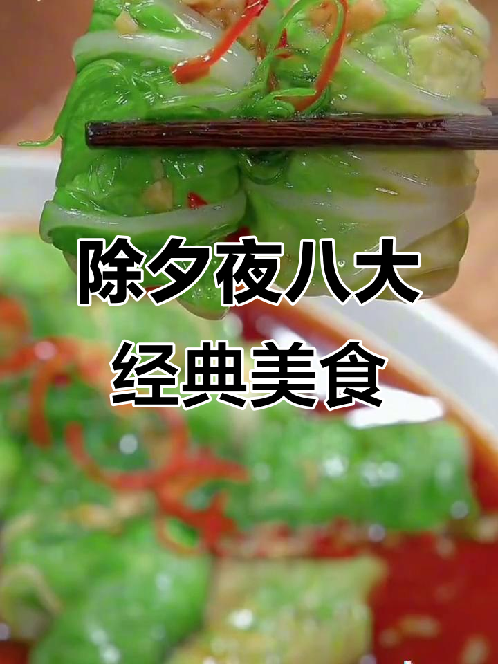 大年三十必吃八道家常菜，最后一道价值千万，年夜饭必备！