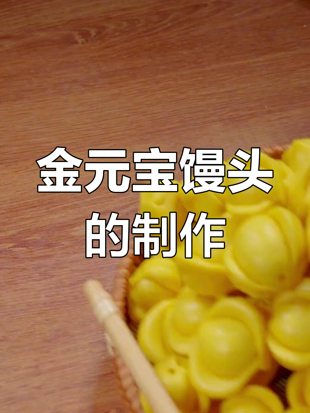新年招财进宝,金元宝馒头做法