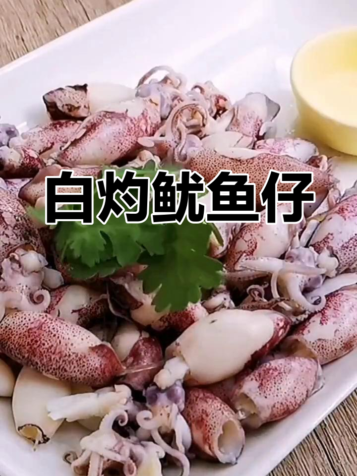 夏日清爽白灼鱿鱼仔,广东潮汕家常美味