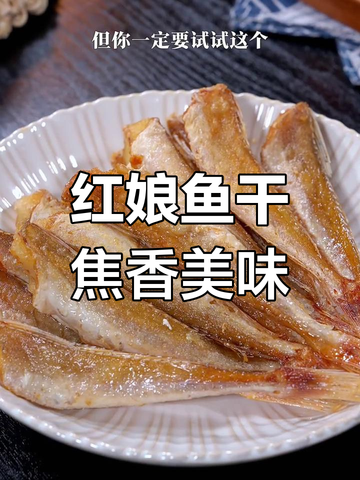 湛江特产红娘鱼干,外脆内嫩,配菜绝搭