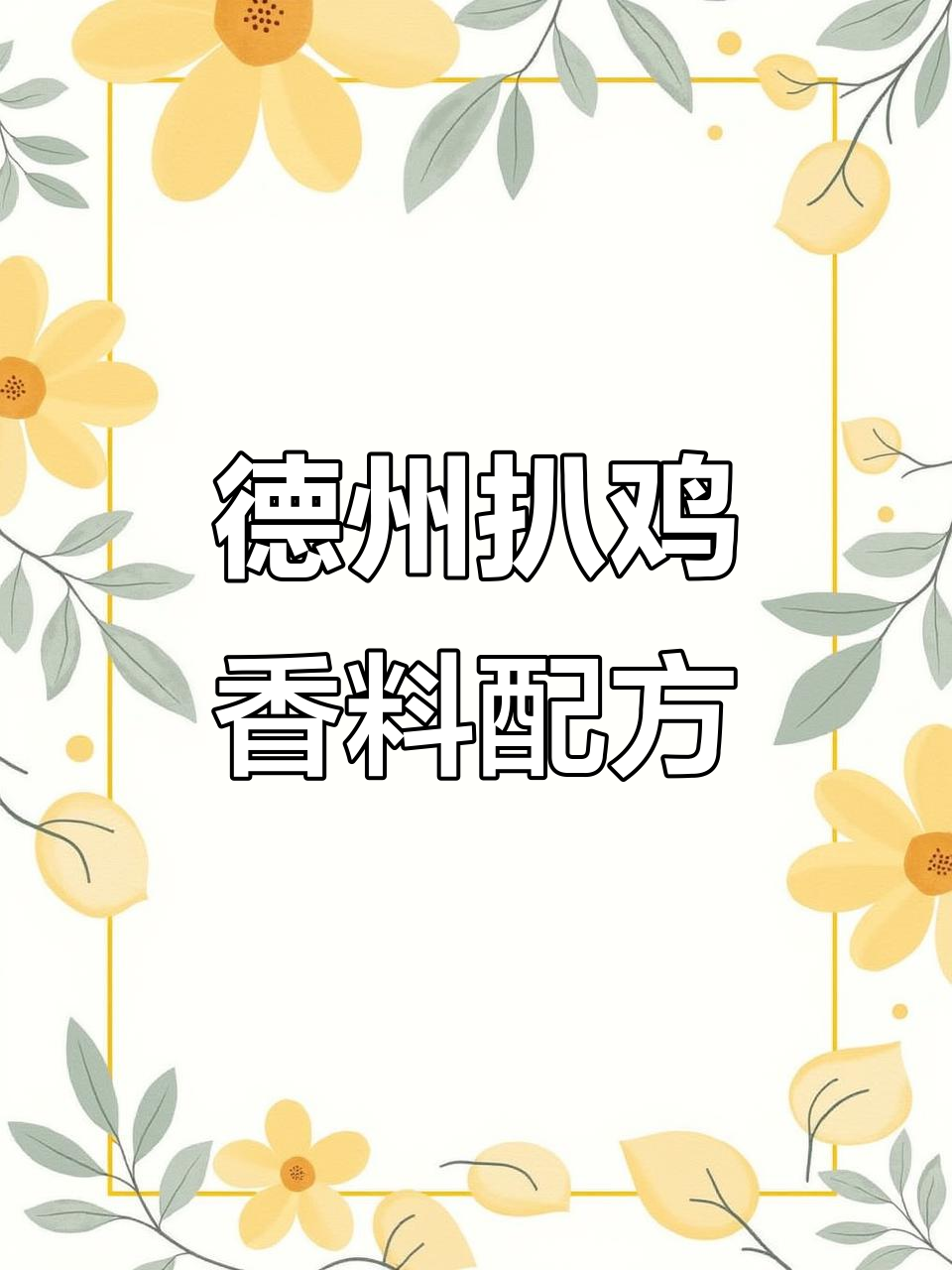 德州扒鸡香料秘制配方,鲜香味十足