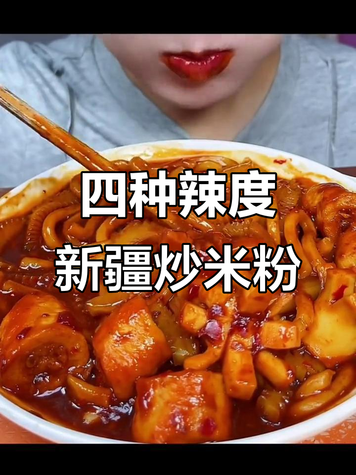 新疆炒米粉四种辣度,香气扑鼻让人无法抗拒