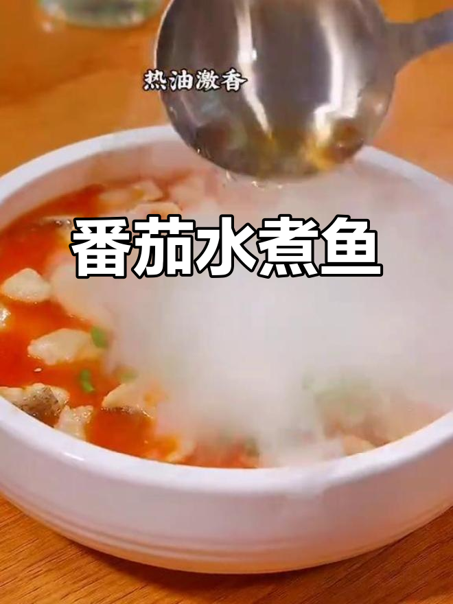 番茄水煮鱼，大人小孩都爱吃！简单又美味