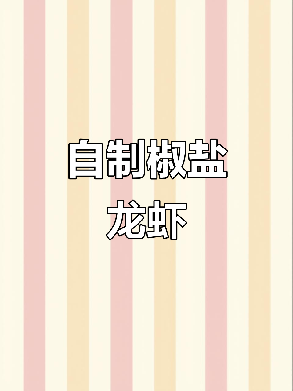 自制椒盐龙虾,香脆美味全靠这招