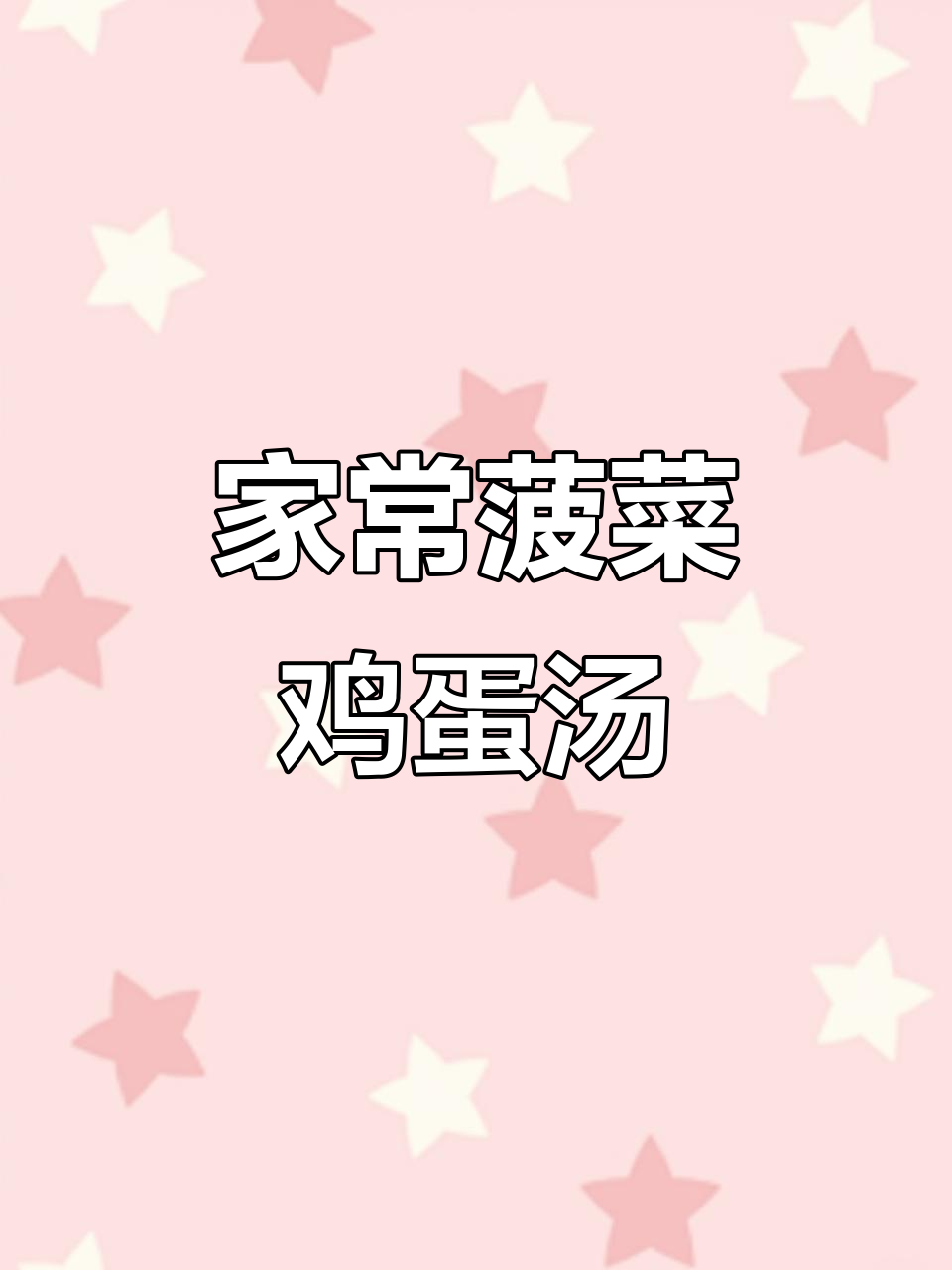 菠菜鸡蛋粉丝汤，家常美味轻松做