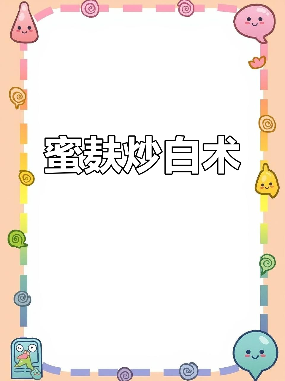 蜜麸炒白术,提升药效的独特做法