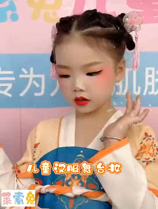 儿童汉服妆容～儿童舞台妆～六一舞台妆