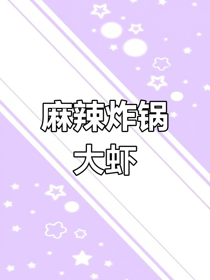虾别再白灼了,试试香辣烤大虾,简单又美味!