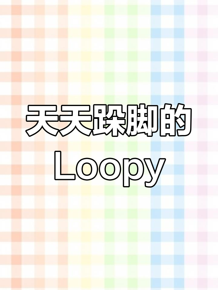 Loopy每天跺脚生气,表情包超像本人