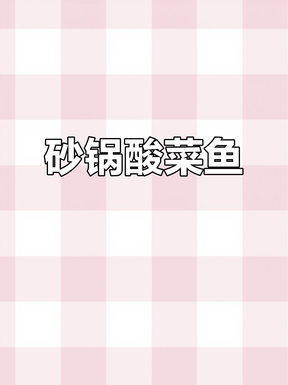 一道砂锅酸菜鱼,汤汁满满超有味