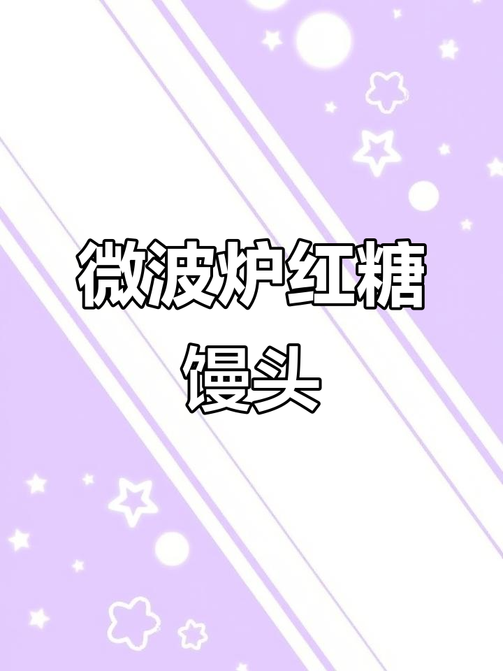 3分钟微波炉红糖馒头,懒人必备做法!