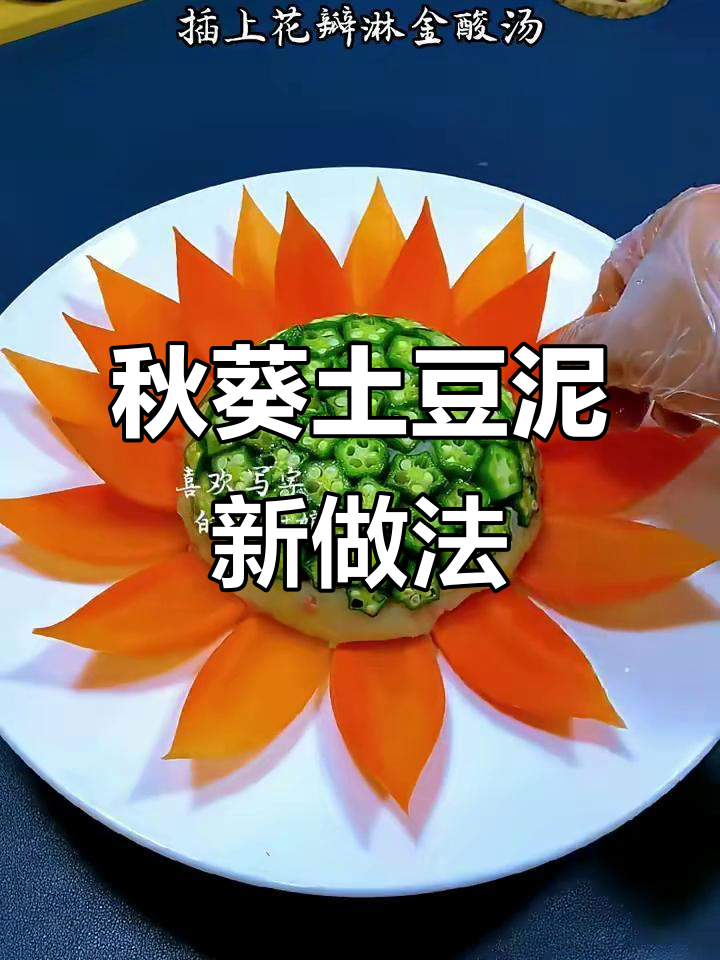 秋葵土豆泥创意摆盘,简单又美观