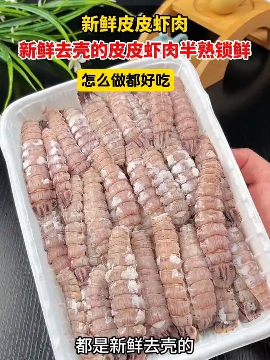 新鲜去壳的皮皮虾肉,半熟锁鲜,怎么做都好吃,家里大人小孩都爱吃!