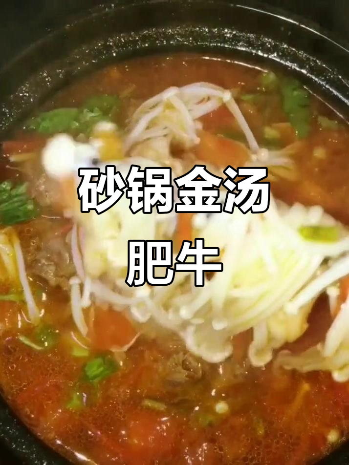 金汤肥牛,砂锅炖出美味鲜香