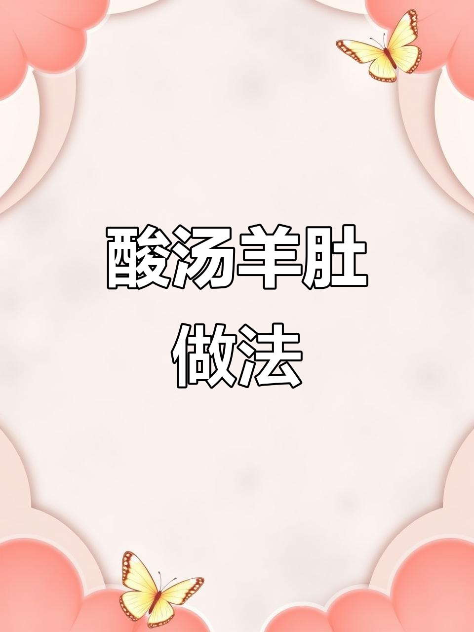 酸汤羊肚,简单又开胃,冷天必备家常菜