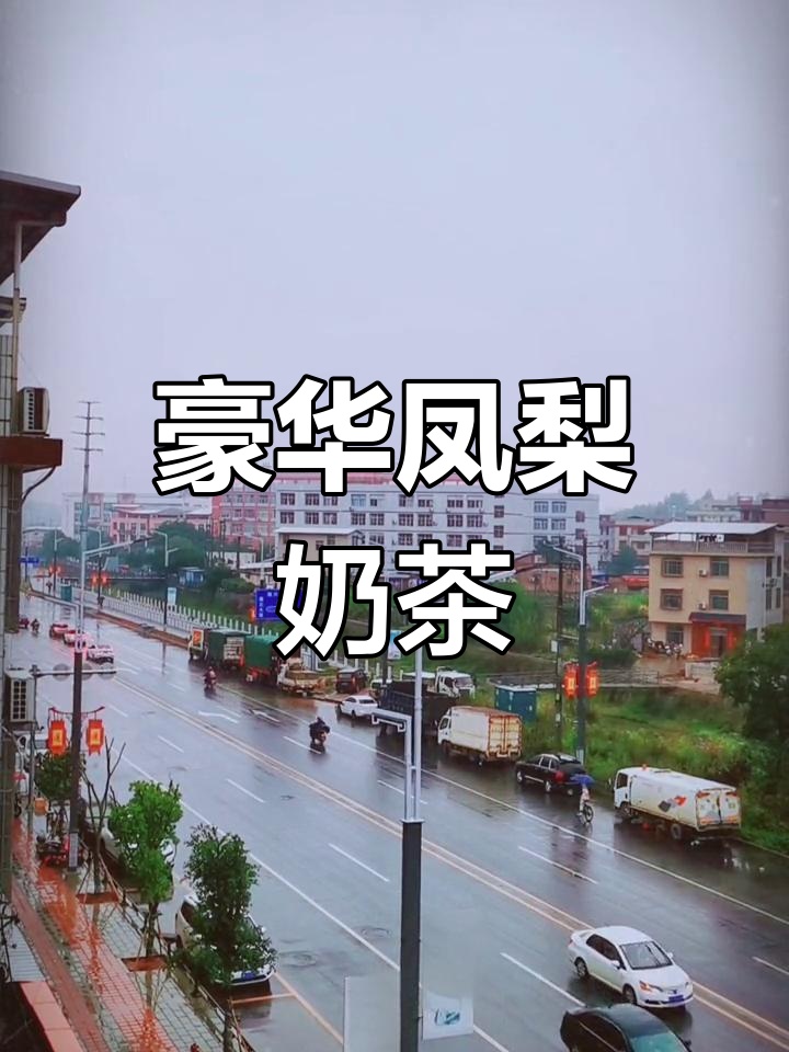 古茗凤梨大杯奶茶,22元一杯,有点贵但偶尔奢侈一下也值