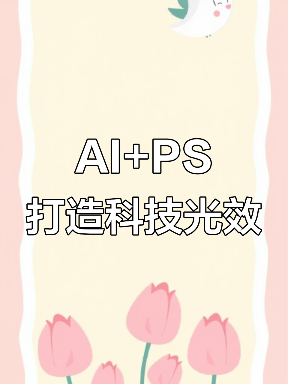 科技光效海报制作全流程,轻松掌握AI与PS技巧