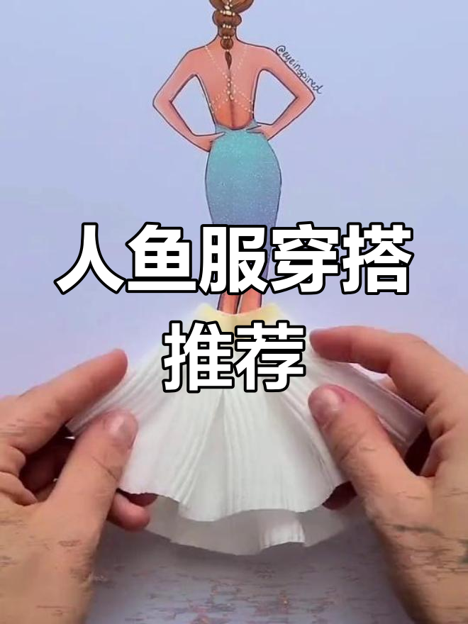 纯手工打造的人鱼服,展现独特魅力
