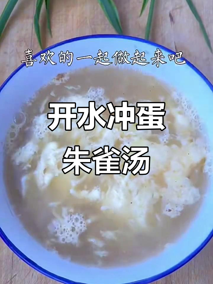 古法朱雀汤,开水冲鸡蛋的独特做法