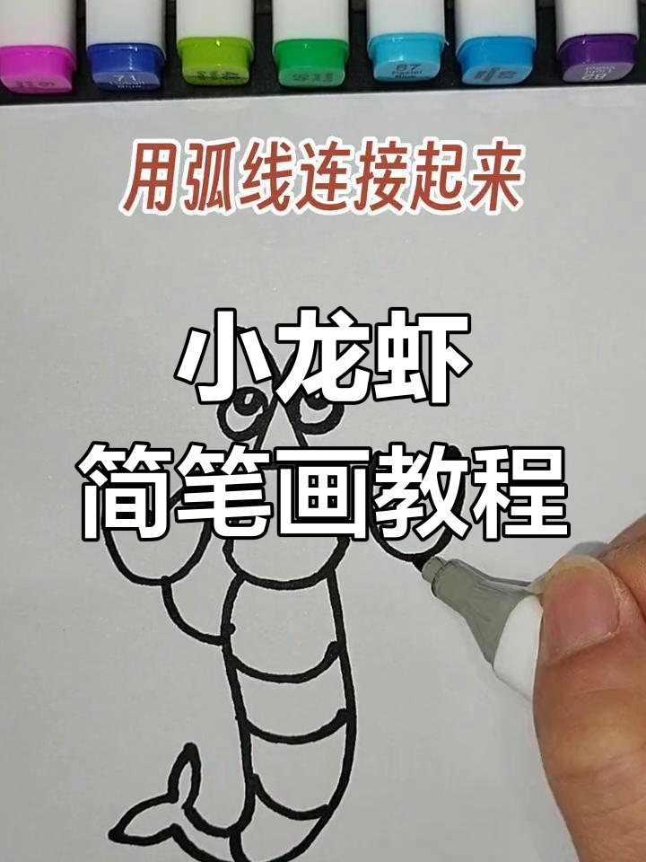 轻松学会画小龙虾,简单几步搞定