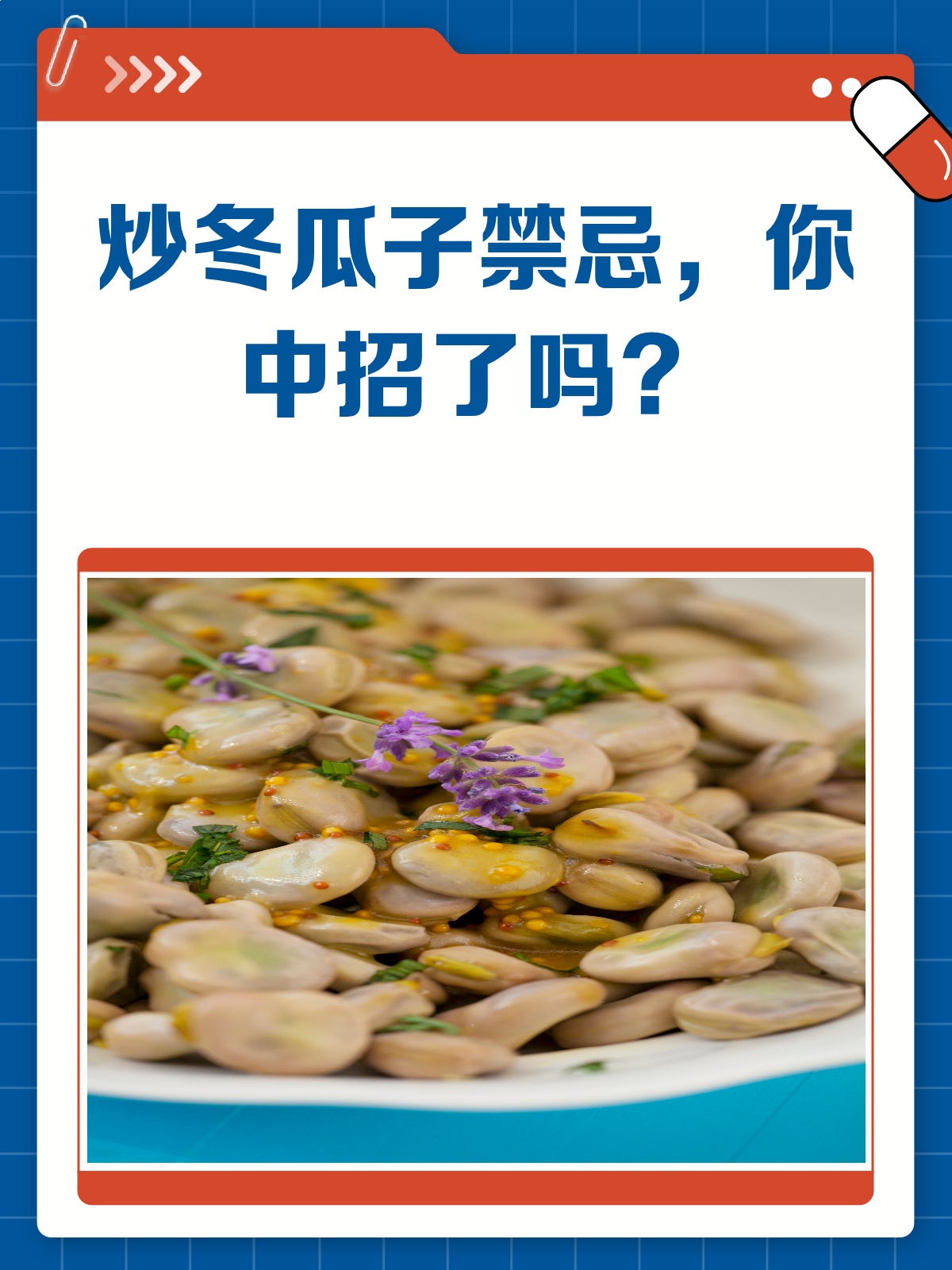炒冬瓜子的禁忌,你真的了解吗?