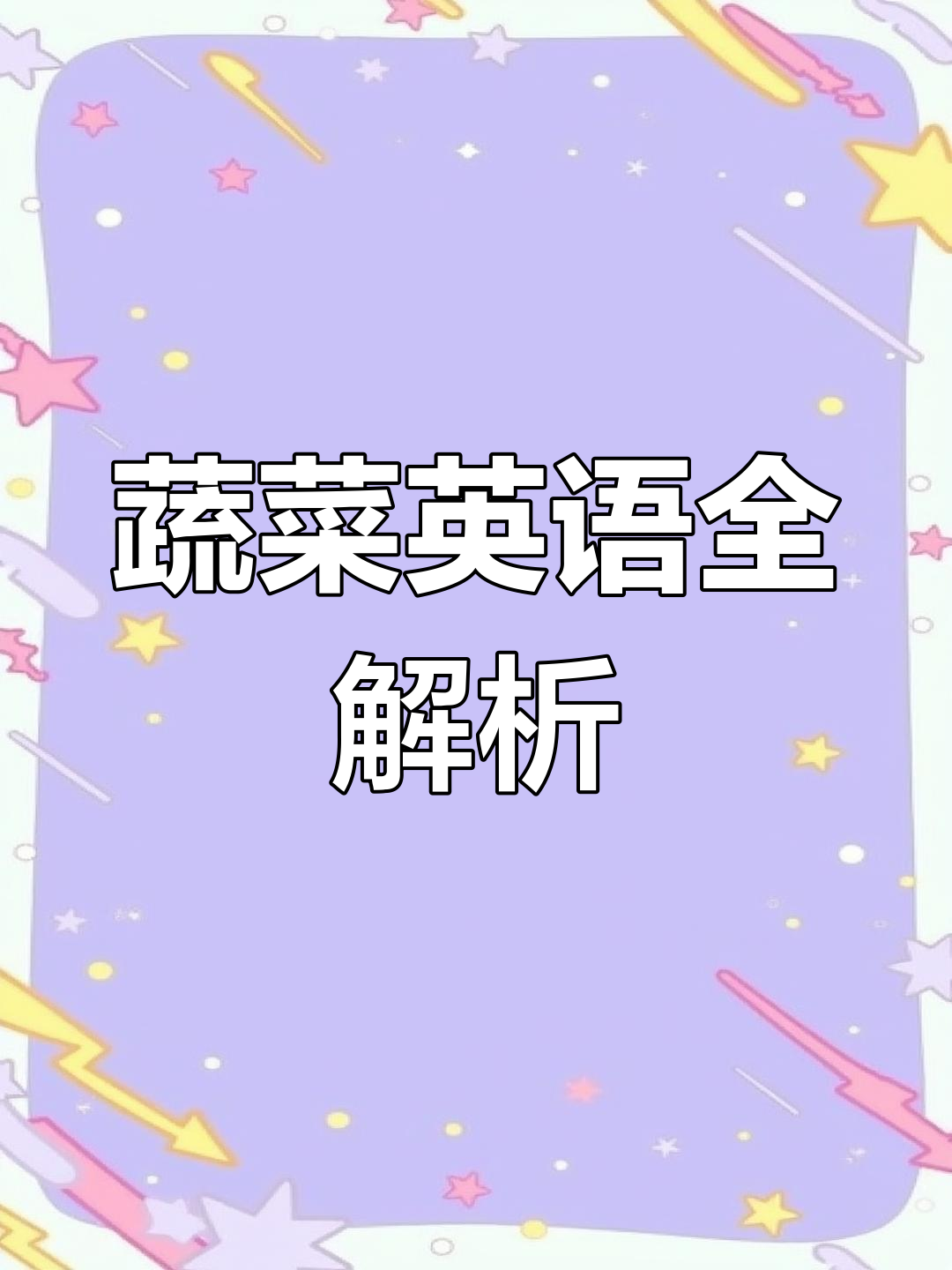 蔬菜英文名称大集合,菠菜、蘑菇等一网打尽!