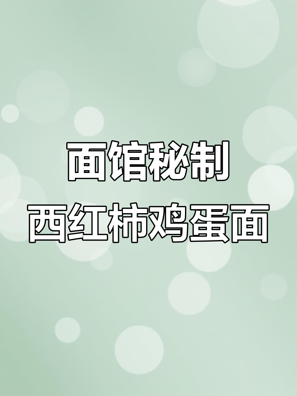 30年面馆老板传授的番茄鸡蛋面做法,汤酸浓郁超好吃