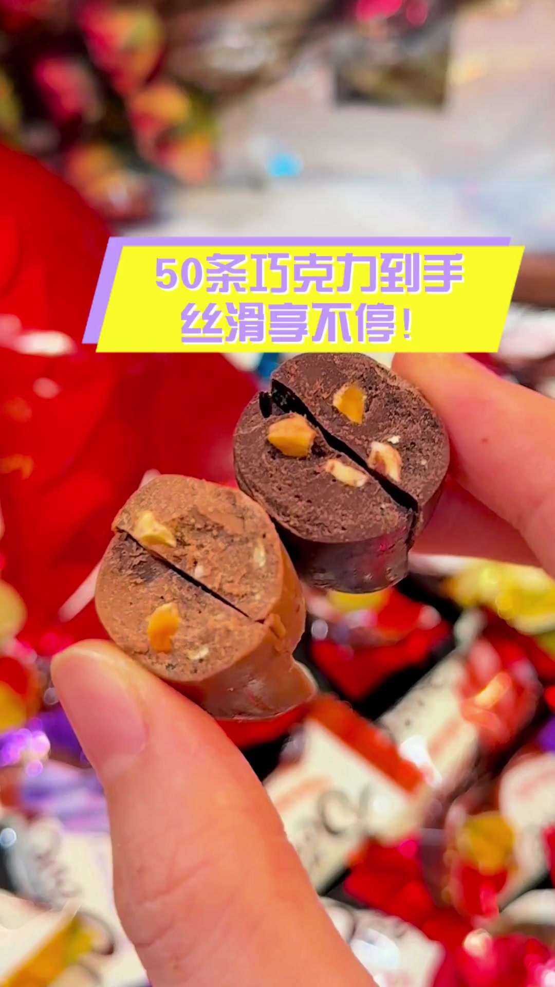 50条巧克力到手,丝滑享不停!