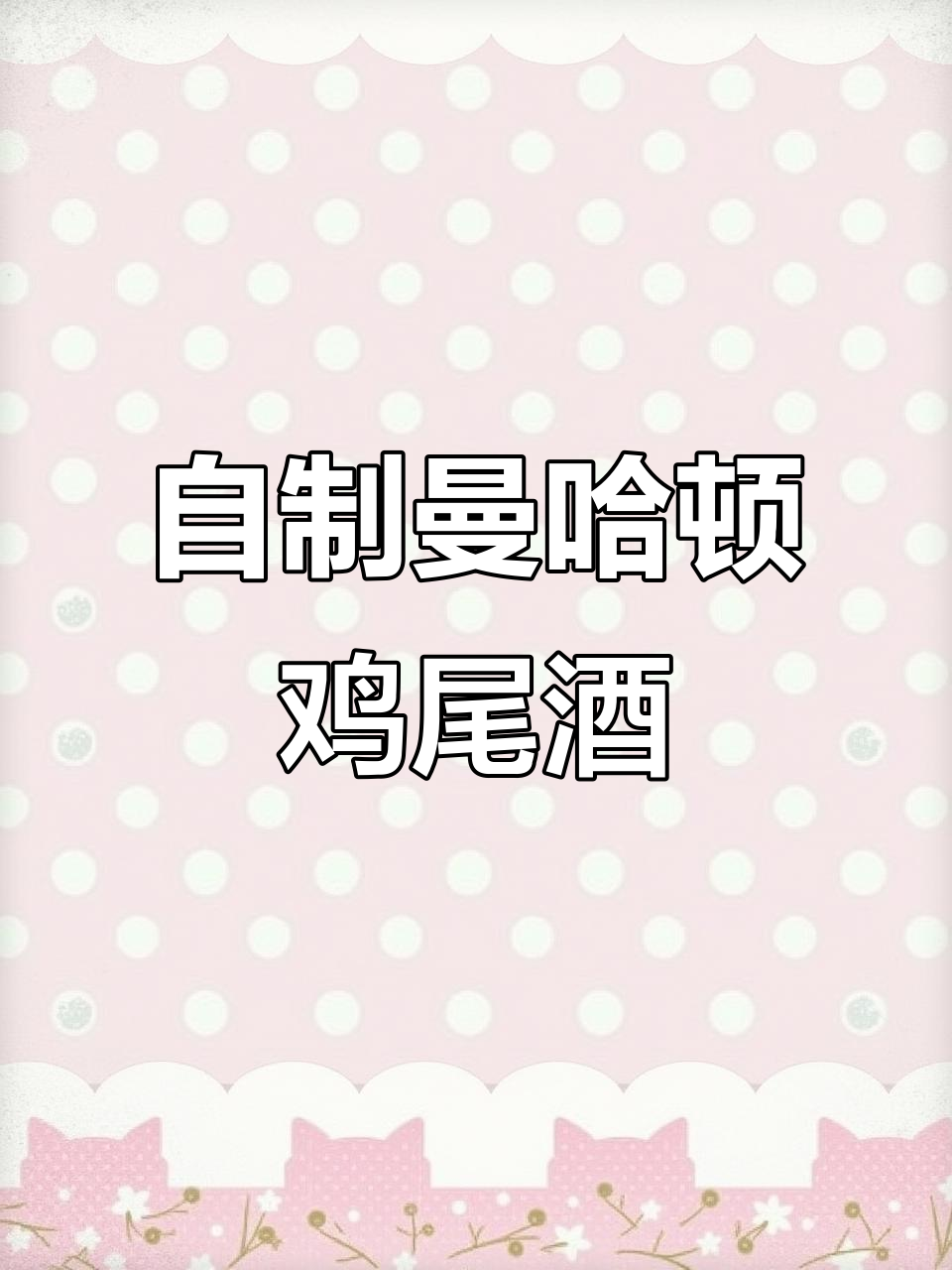 亲手调曼哈顿鸡尾酒,冰块、苦精全搞定
