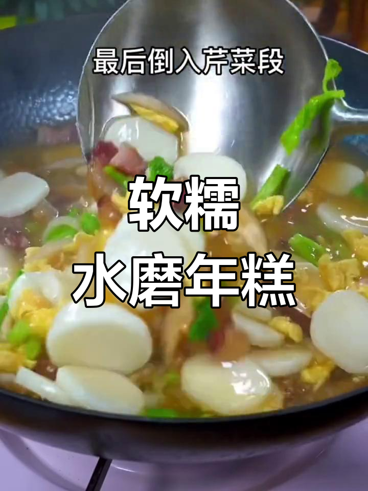 水磨年糕的多种做法,炒汤蒸都美味,糯叽叽让人停不下来