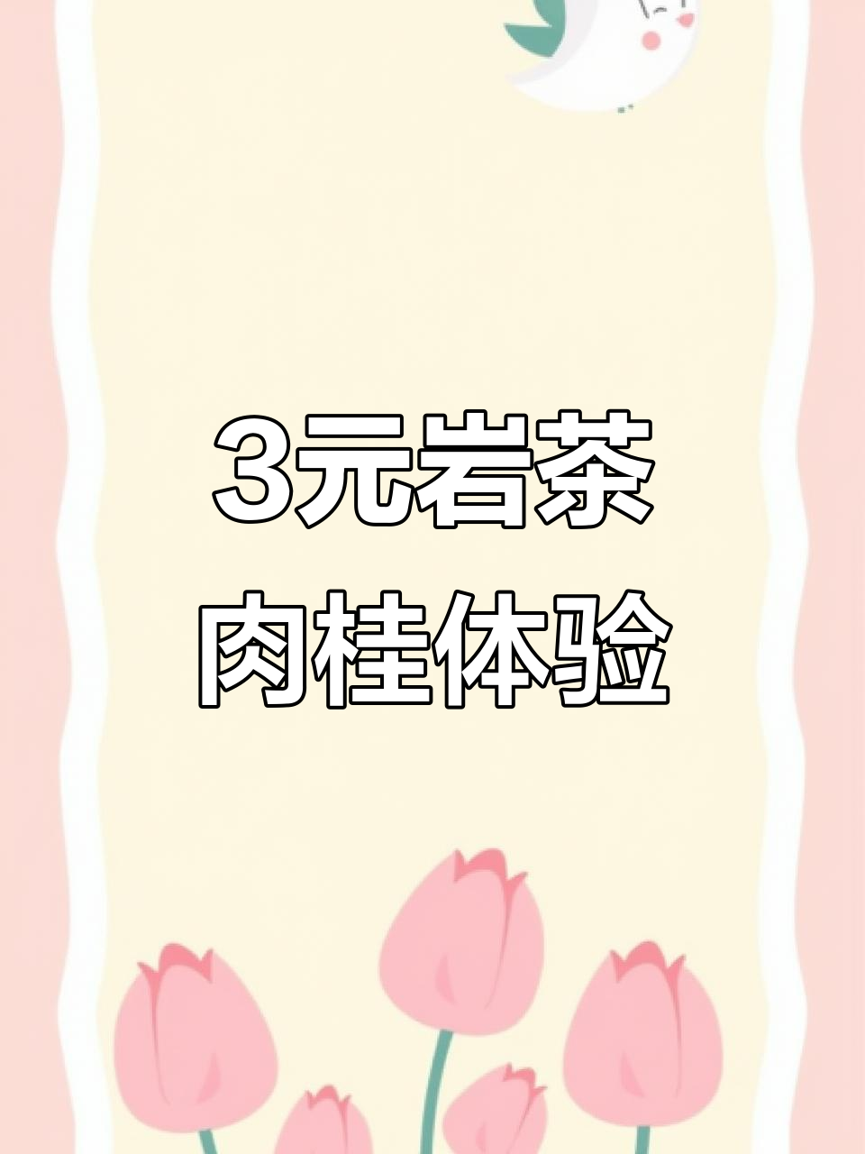 三块钱一泡的岩茶肉桂,口感如何?