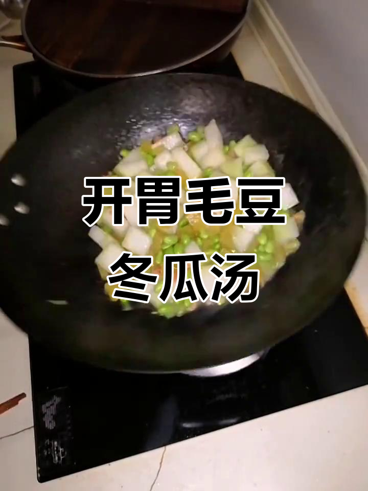 毛豆冬瓜开洋榨菜汤,鲜嫩爽口又开胃