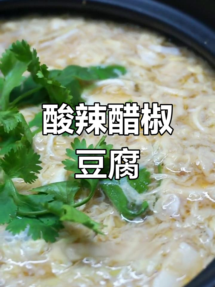 烤串必备醋椒豆腐汤