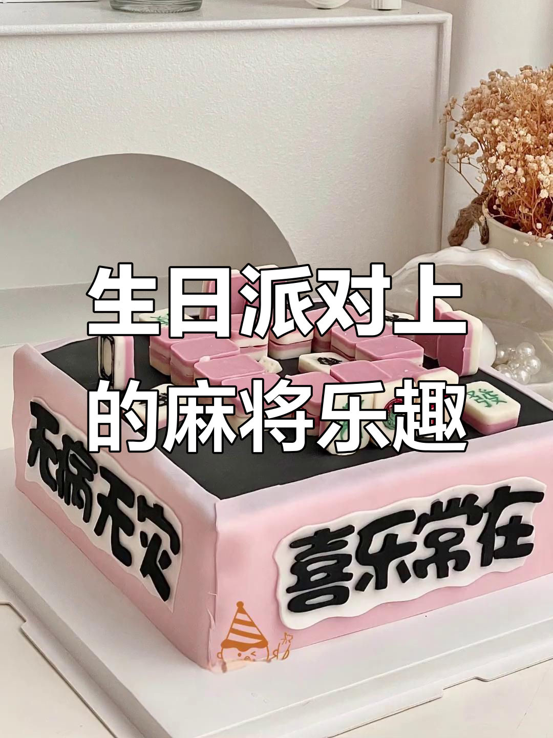 麻将与生日蛋糕的完美结合,快乐人生从此开启