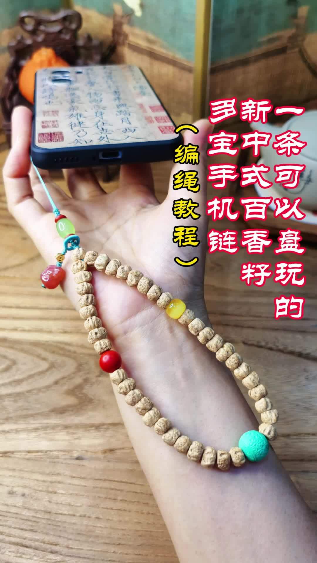 不清醒时就盘它!一条可以盘玩的新中式百香籽多宝手机链编绳教程 创作灵感 不清醒时就盘它!一