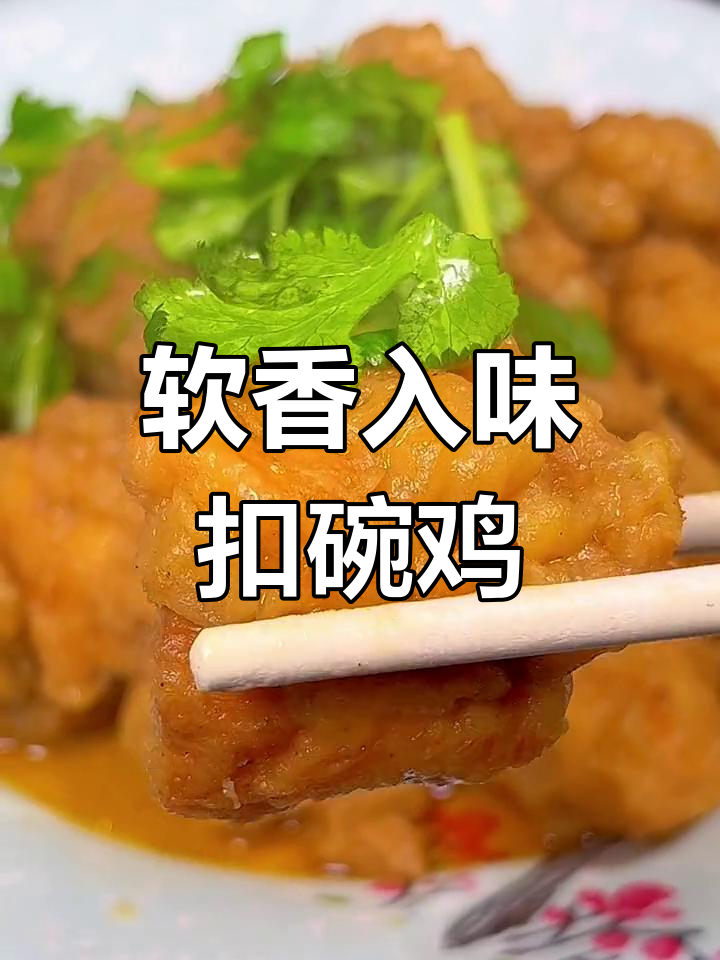 河南扣碗鸡块,年夜饭必备美味