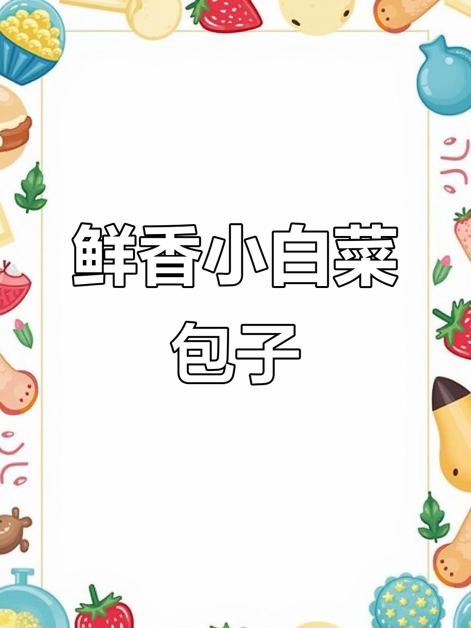 小白菜与蛤肉的发面包子,鲜香软糯,老人小孩都爱吃