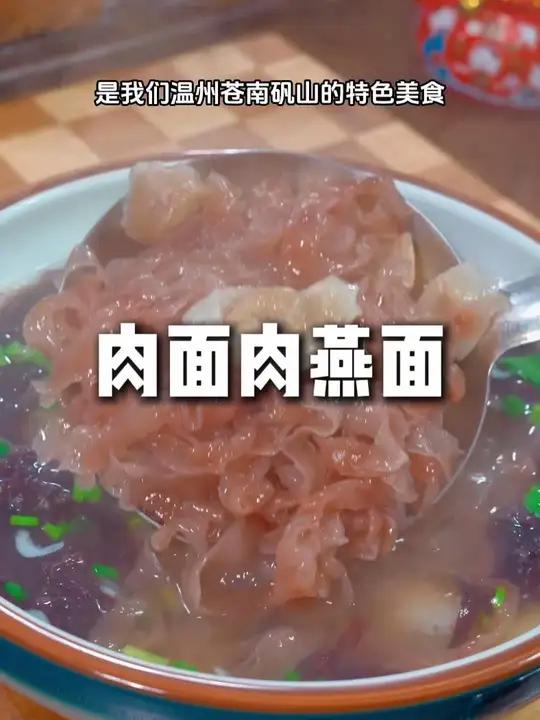 矾山牛肉面 这是我们温州苍南矾山的特产牛肉面,跟你们平时吃的牛肉面大有不同,晶莹剔透,Q弹