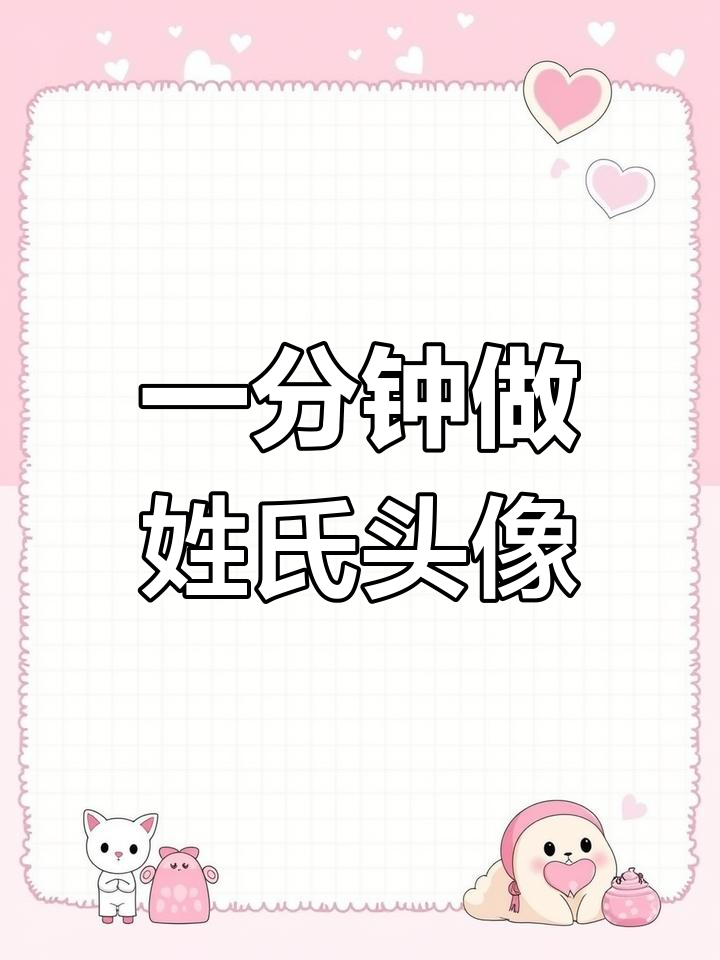 免费姓氏头像制作教程,轻松设计专属个性模板