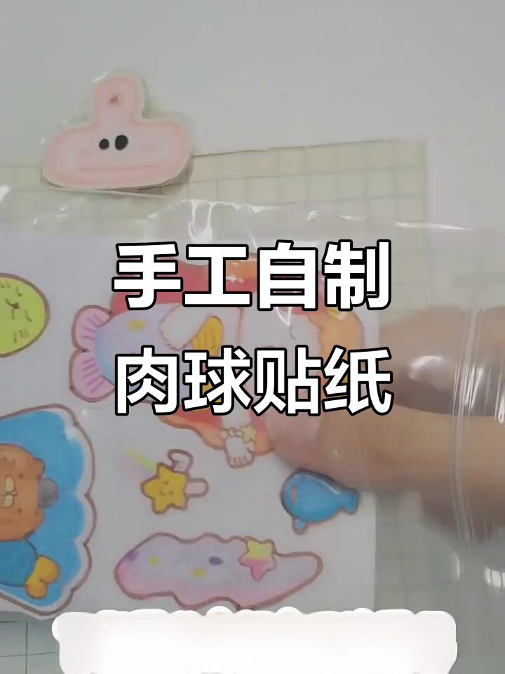自制肉球贴纸，超用心绘制！