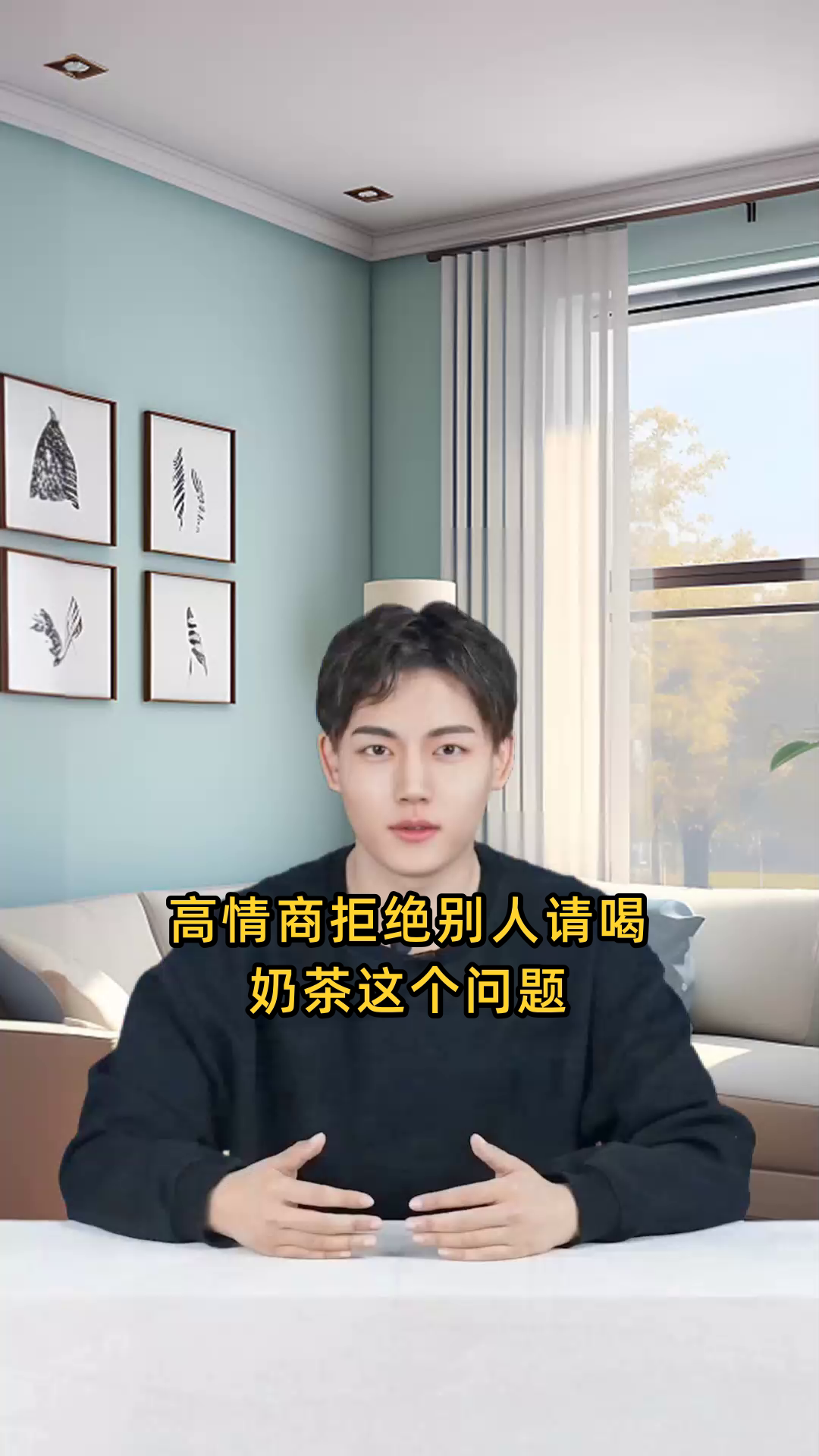 高情商拒绝别人请喝奶茶