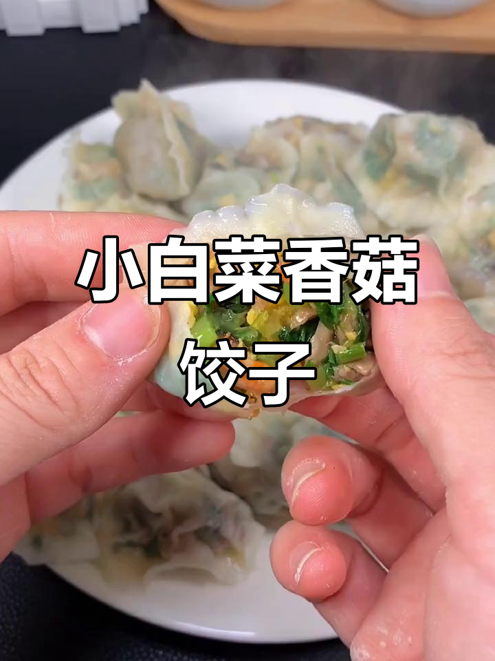 营养又补钙,小白菜香菇饺子做法大揭秘