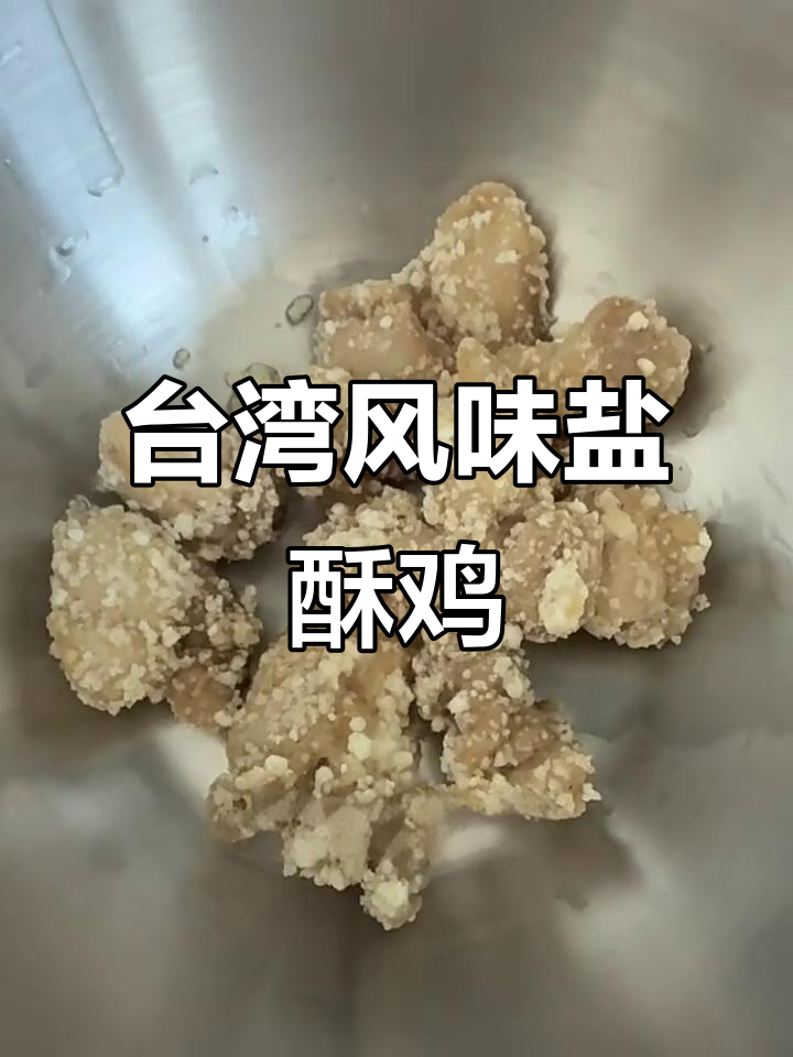 正宗台式盐酥鸡,外焦里嫩的完美口感!