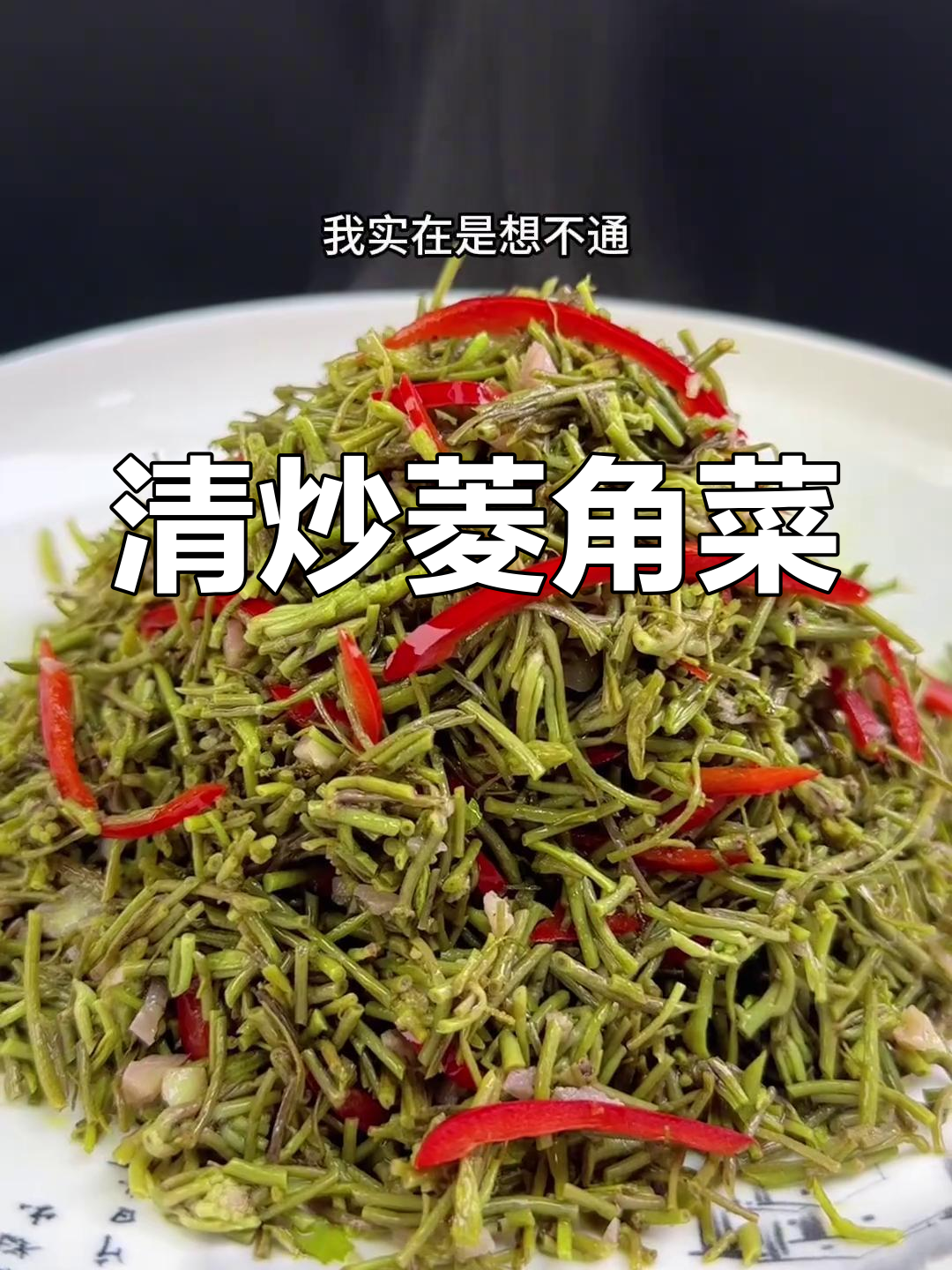菱角菜的营养价值与美味做法